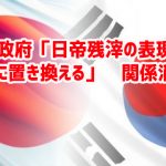 韓国政府「日帝残滓の表現を韓国式に置き換える」　関係消滅で